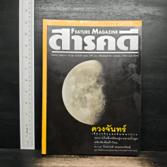 Feature Magazine สารคดี ฉบับที่ 152 ปีที่ 13 ต.ค.2540