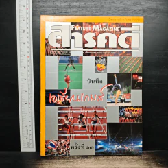 Feature Magazine สารคดี ปีที่ 14 ฉบับที่ 167 ม.ค.2542 รูปที่ 1