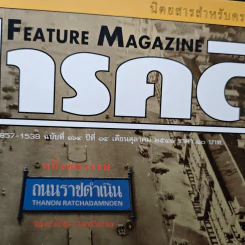 Feature Magazine สารคดี ฉบับที่ 164 ปีที่ 14 ต.ค.2541 รูปที่ 6