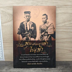 พระเสด็จมาจากฟ้า ไปสู่ฟ้า - อนันต์ อมรรตัย