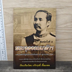 พระจุลจอมเกล้าฯ มหากษัตริย์ผู้พลิกแผ่นดินสยามฯ สู่อารยประเทศ - เกริกฤทธิ์ เชื้อมงคล