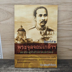 พระจุลจอมเกล้าฯ มหาปิยะผู้เป็นที่รักยิ่งของปวงชน - เกริกฤทธิ์ เชื้อมงคล