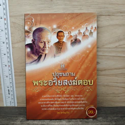 ปุถุชนถาม พระอริยสงฆ์ตอบ - ฤทธิญาโณ รูปที่ 1