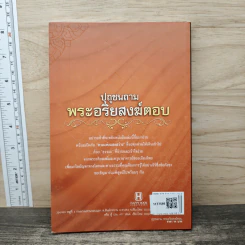 ปุถุชนถาม พระอริยสงฆ์ตอบ - ฤทธิญาโณ รูปที่ 5