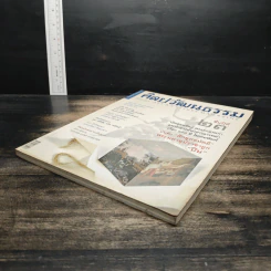 ศิลปวัฒนธรรม ปีที่ 23 ฉบับที่ 1 พ.ย.2544 รูปที่ 4