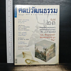 ศิลปวัฒนธรรม ปีที่ 23 ฉบับที่ 1 พ.ย.2544