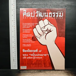 ศิลปวัฒนธรรม ปีที่ 25 ฉบับที่ 7 พ.ค.2547