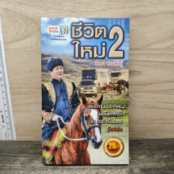 ชีวิตใหม่ 2 - วิกรม กรมดิษฐ์ รูปที่ 1
