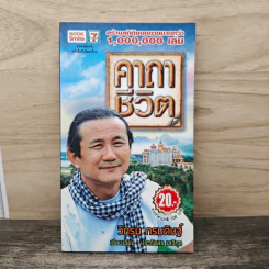 คาถาชีวิต - วิกรม กรมดิษฐ์