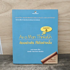As a Man Thinketh คิดเห็นเป็นชีวิต - เจมส์ แอลเล็น (JAMES ALLEN)