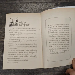 จริงตนาการ - MISTER TOMPKIN รูปที่ 10