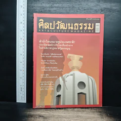 ศิลปวัฒนธรรม ปีที่ 28 ฉบับที่ 3 ม.ค.2550 รูปที่ 1