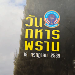 18 กรกฎาคม 2539 วันทหารพราน รูปที่ 6