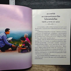 พระราชดำรัส พระราชทานแก่ปวงชนชาวไทยในโอกาสวันขึ้นปีใหม่ รูปที่ 6
