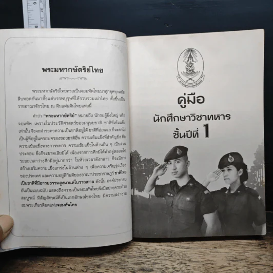 คู่มือนักศึกษาวิชาทหาร ชั้นปีที่ 1 พ.ศ.2566 รูปที่ 6