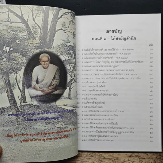 ประวัติพระอาจารย์มั่น ฉบับสมบูรณ์ และใต้สามัญสำนึก - พระราชธรรมเจติยาจารย์ รูปที่ 8