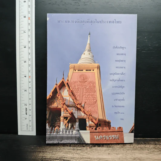 ประวัติพระอาจารย์มั่น ฉบับสมบูรณ์ และใต้สามัญสำนึก - พระราชธรรมเจติยาจารย์ รูปที่ 2