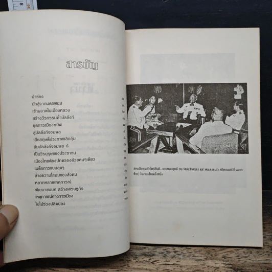 สฤษดิ์ ธนะรัชต์ จอมพลผู้พลิกแผ่นดิน - เพลิง ภูผา รูปที่ 7