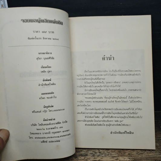 สฤษดิ์ ธนะรัชต์ จอมพลผู้พลิกแผ่นดิน - เพลิง ภูผา รูปที่ 6