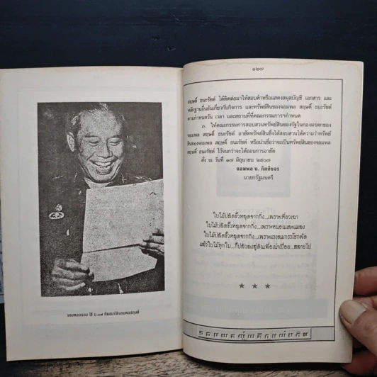 สฤษดิ์ ธนะรัชต์ จอมพลผู้พลิกแผ่นดิน - เพลิง ภูผา รูปที่ 9