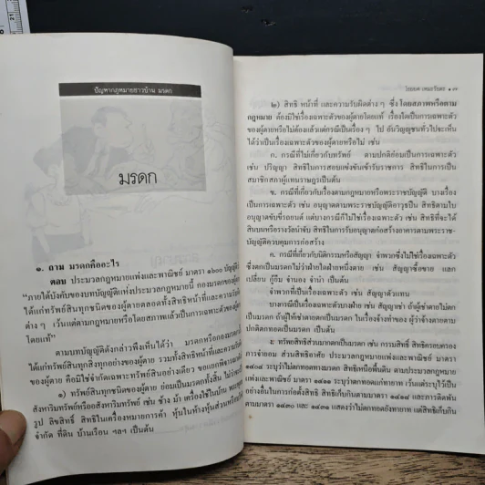 ปัญหากฎหมายชาวบ้าน 2: มรดก - ศาสตราจารย์ไชยยศ เหมะรัชตะ รูปที่ 8