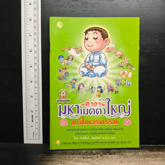 สวดมนต์คาถามหาเมตตาใหญ่ แก้ไขเวรกรรม - ศักดิ์สิทธิ์ พันธุ์สัทธ์ รูปที่ 1