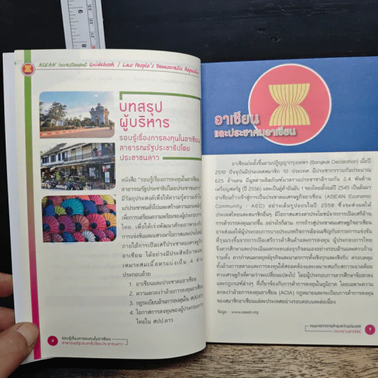 รอบรู้เรื่องการลงทุนในอาเซียน สาธารณรัฐประชาธิปไตยประชาชนลาว รูปที่ 9