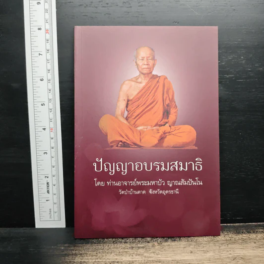 ปัญญาอบรมสมาธิ - ท่านอาจารย์พระมหาบัว ญาณสัมปันโน รูปที่ 1