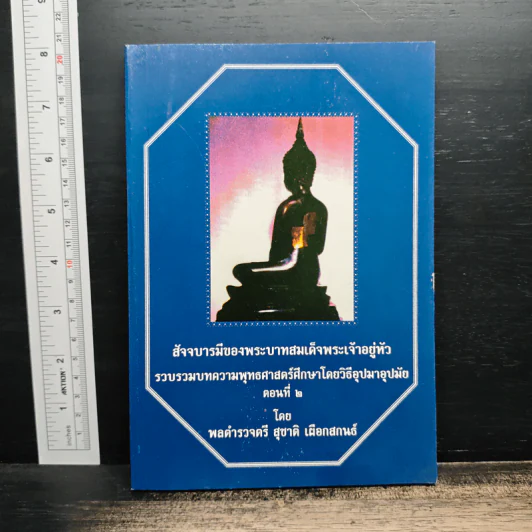 สัจจบารมีของพระบาทสมเด็จพระเจ้าอยู่หัว รูปที่ 1