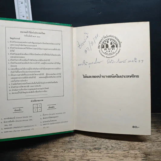 ไม้และของป่าบางชนิดในประเทศไทย รูปที่ 6