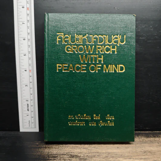 ศิลปะแห่งความสุข Grow Rich With Peace of Mind รูปที่ 1