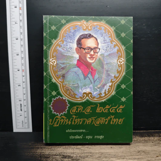 ส.ค.ส.2545 ปฏิทินโหราศาสตร์ไทย รูปที่ 1