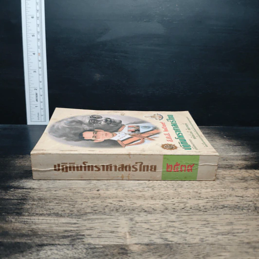 ปฏิทินโหราศาสตร์ไทย ส.ค.ส.2539 รูปที่ 3