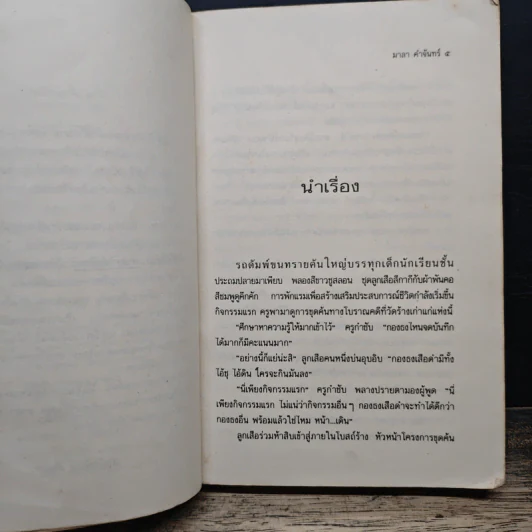 หุบเขากินคน - มาลา คำจันทร์ รูปที่ 8