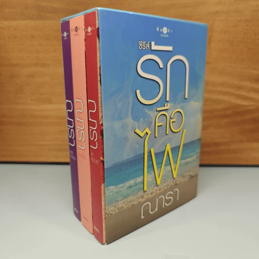 Boxset ซีรีส์รักคือไฟ 3 เล่มจบ - ณารา รูปที่ 3