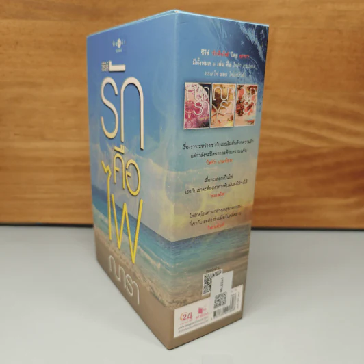 Boxset ซีรีส์รักคือไฟ 3 เล่มจบ - ณารา รูปที่ 4