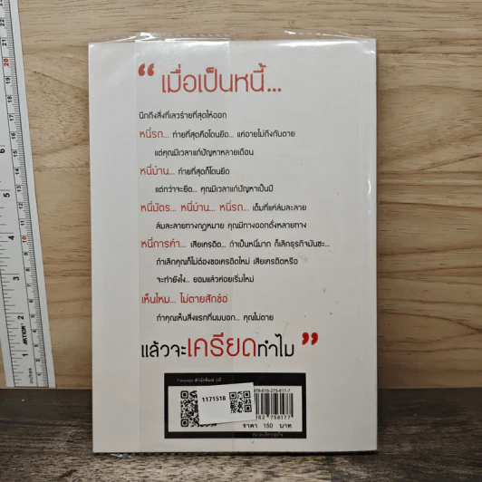เมื่อเป็นหนี้ สิ่งเร่งด่วนที่สุดไม่ใช่การใช้หนี้ - ธวัชชัย พืชผล รูปที่ 5