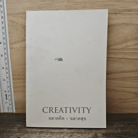 Creativity ฉลาดคิด ฉลาดสุข รูปที่ 1