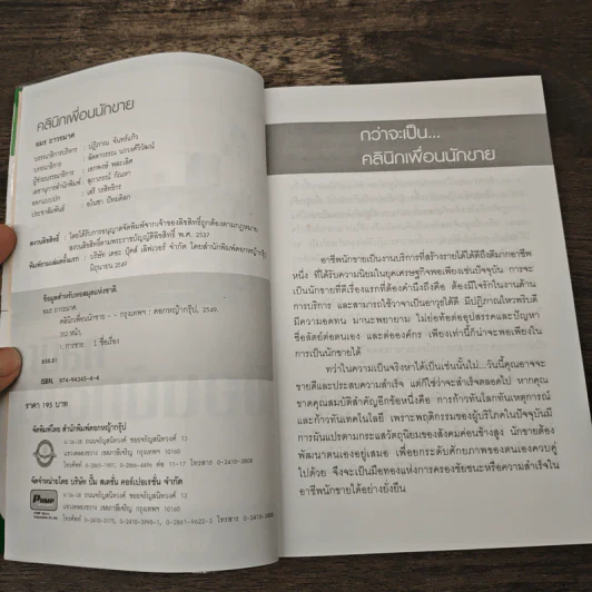 คลินิกเพื่อนนักขาย - อมร ถาวรมาศ รูปที่ 6
