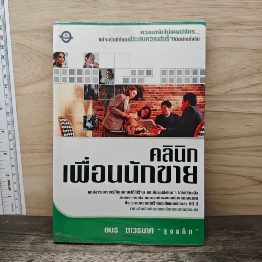 คลินิกเพื่อนนักขาย - อมร ถาวรมาศ รูปที่ 1