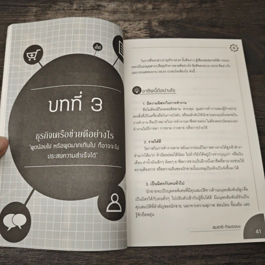 บอกแนวทางสร้างความสำเร็จและร่ำรวยด้วยธุรกิจเครือข่าย - สมชาติ กิจยรรยง รูปที่ 8