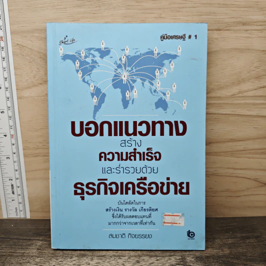 บอกแนวทางสร้างความสำเร็จและร่ำรวยด้วยธุรกิจเครือข่าย - สมชาติ กิจยรรยง รูปที่ 1
