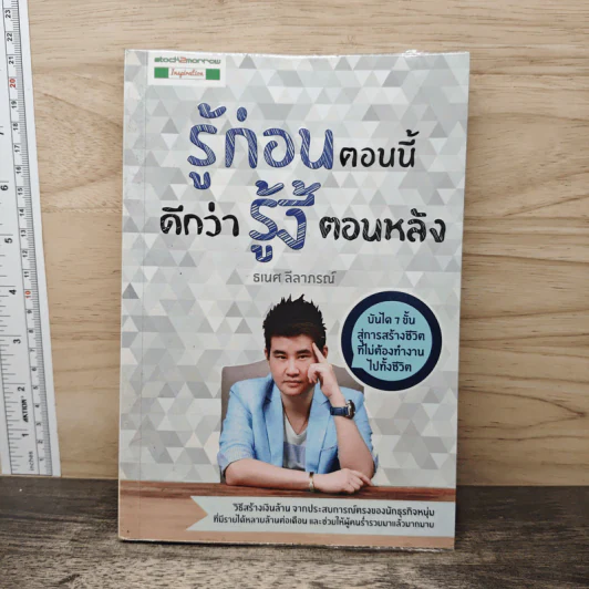 รู้ก่อนตอนนี้ดีกว่ารู้งี้ตอนหลัง - ธเนศ ลีลาภรณ์ รูปที่ 1