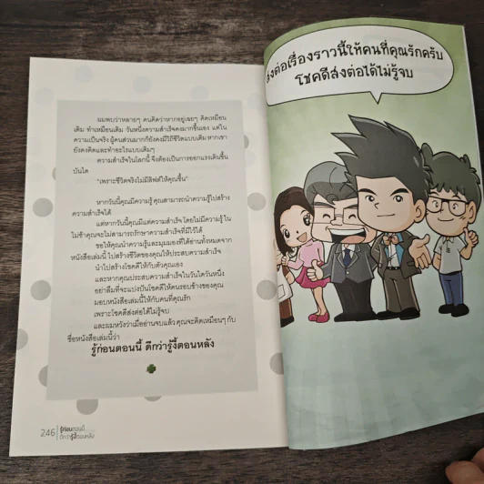 รู้ก่อนตอนนี้ดีกว่ารู้งี้ตอนหลัง - ธเนศ ลีลาภรณ์ รูปที่ 9