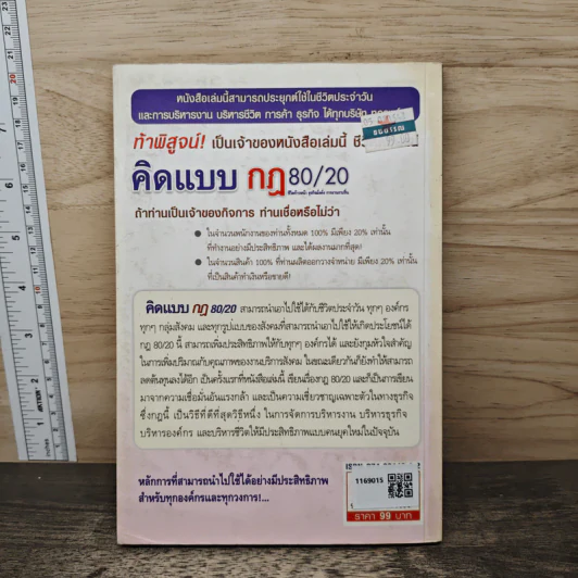 คิดแบบกฎ 80/20 ชีวิตก้าวหน้า ธุรกิจมั่งคั่ง การงานราบรื่น - พันโทอานันท์ ชินบุตร รูปที่ 5