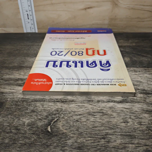 คิดแบบกฎ 80/20 ชีวิตก้าวหน้า ธุรกิจมั่งคั่ง การงานราบรื่น - พันโทอานันท์ ชินบุตร รูปที่ 4