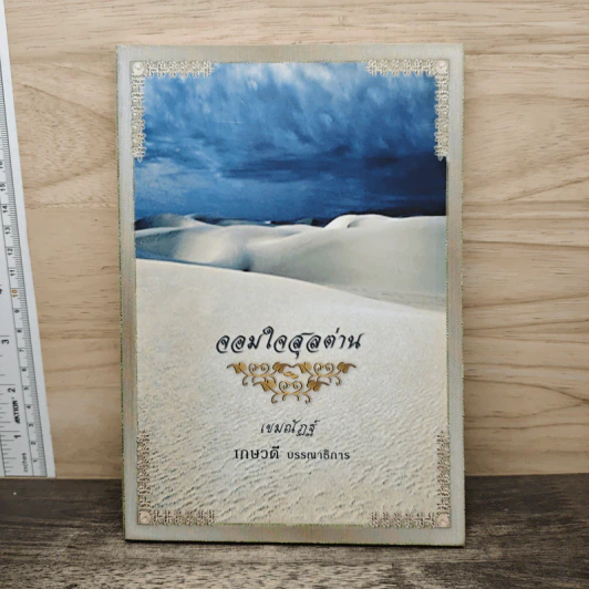 จอมใจสุลต่าน - เขมณัฏฐ์, เกษวดี รูปที่ 1