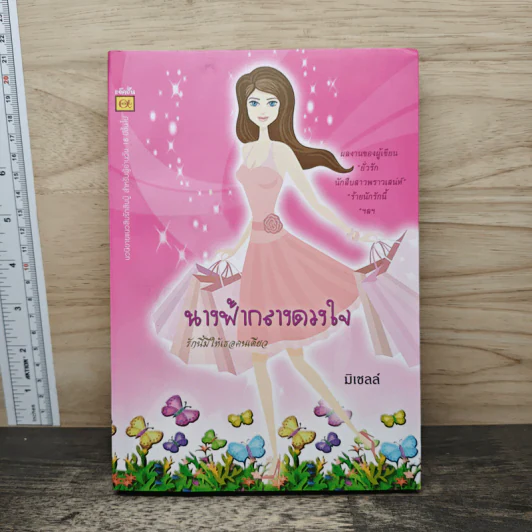 นางฟ้ากลางดวงใจ - มิเชลล์ รูปที่ 1