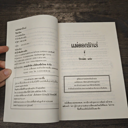 แม่ดอกรักเร่ - ปิยะฉัตร รูปที่ 6