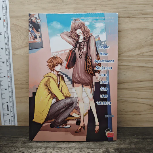 Triple Nine Apartment รักวุ่นวายสยบมาดร้ายนายจอมกวน - ลูกชุบ รูปที่ 1